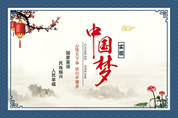 中國(guó)夢(mèng)