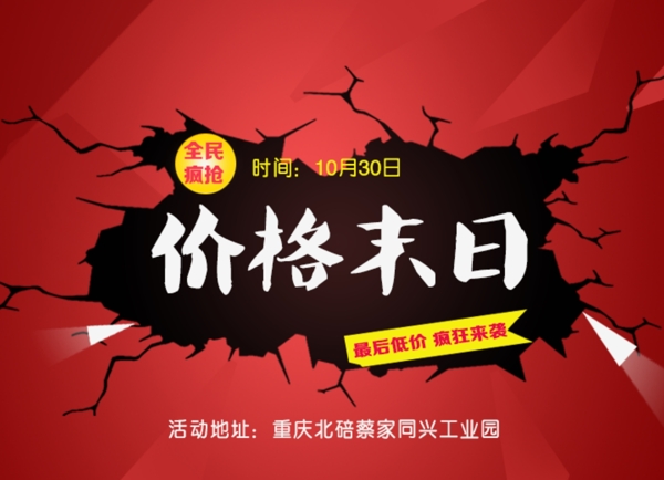 價格末日活動