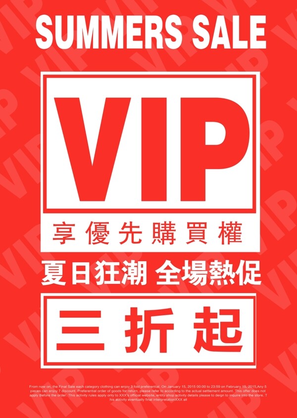 vip促銷海報