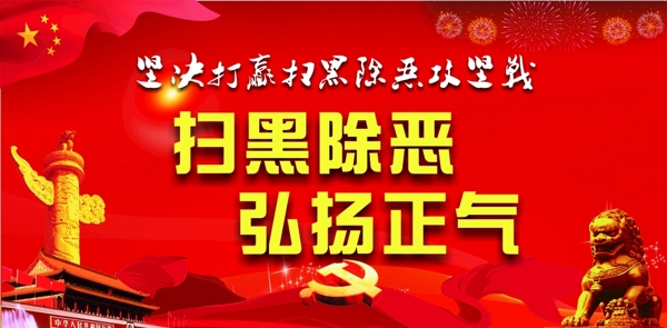 掃黑除惡