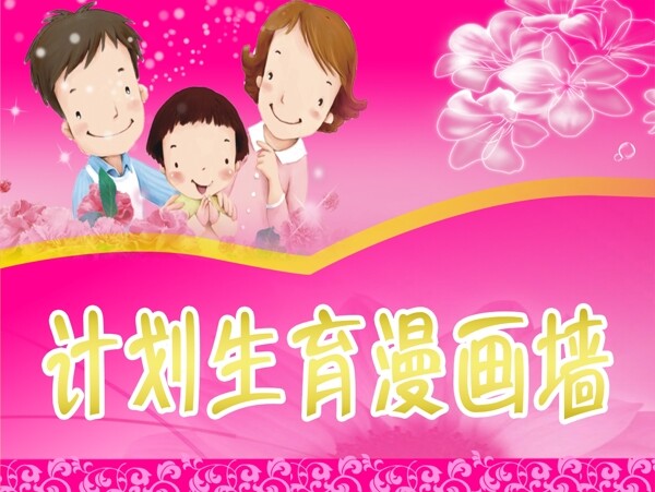 計生展板圖片