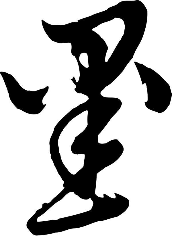 墨