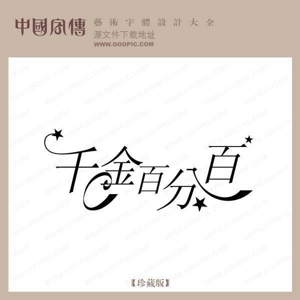 千金百分百