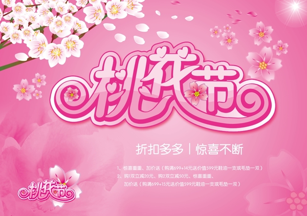 桃花節(jié)商場促銷海報psd素材