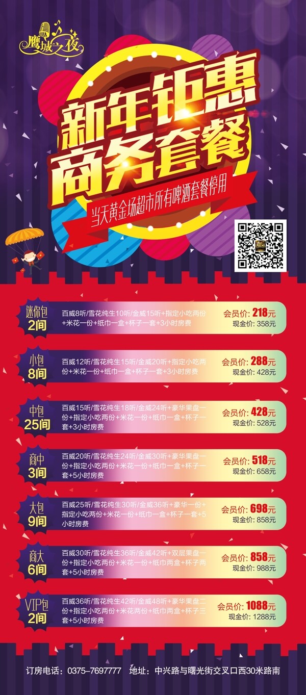 夜店KTV新年商務(wù)套餐展架