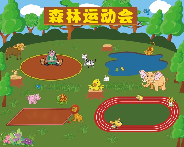 森林運(yùn)動(dòng)會(huì)