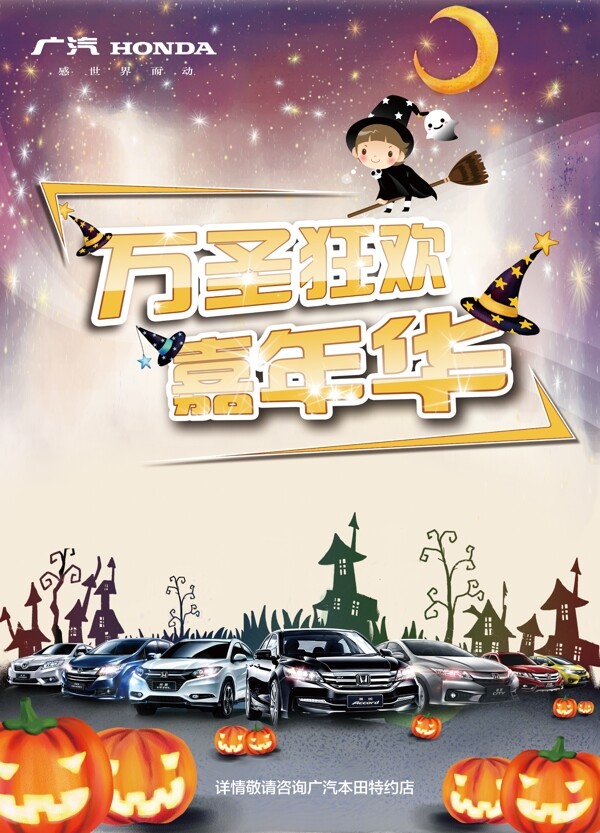 广汽本田全车系万圣节图片
