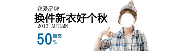秋季女裝促銷海報