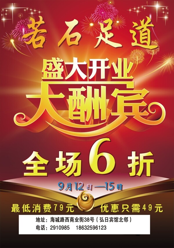傳單開(kāi)業(yè)開(kāi)店沐足酬賓圖片