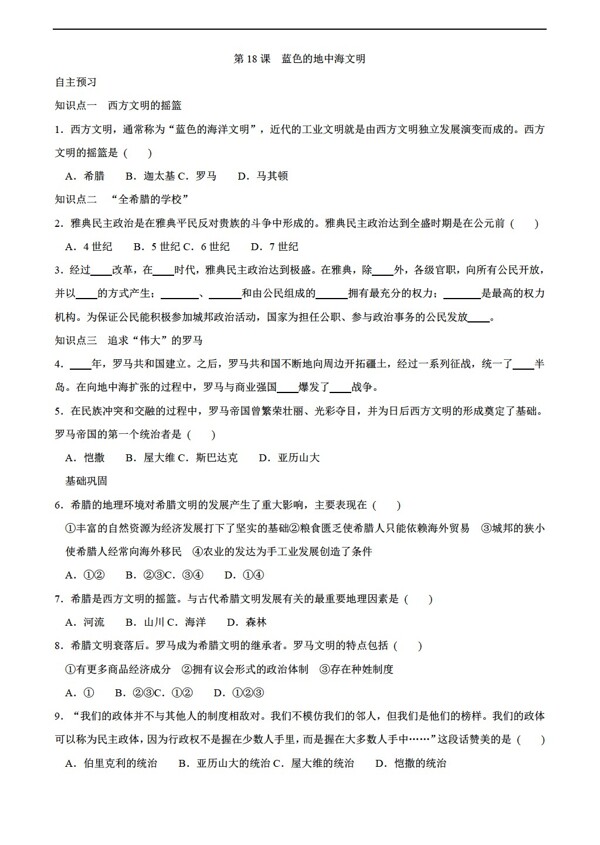 八年級下冊歷史418藍色的地中海文明八年級下冊同步測試