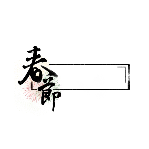 中国风行书春节烟花艺术字标题框