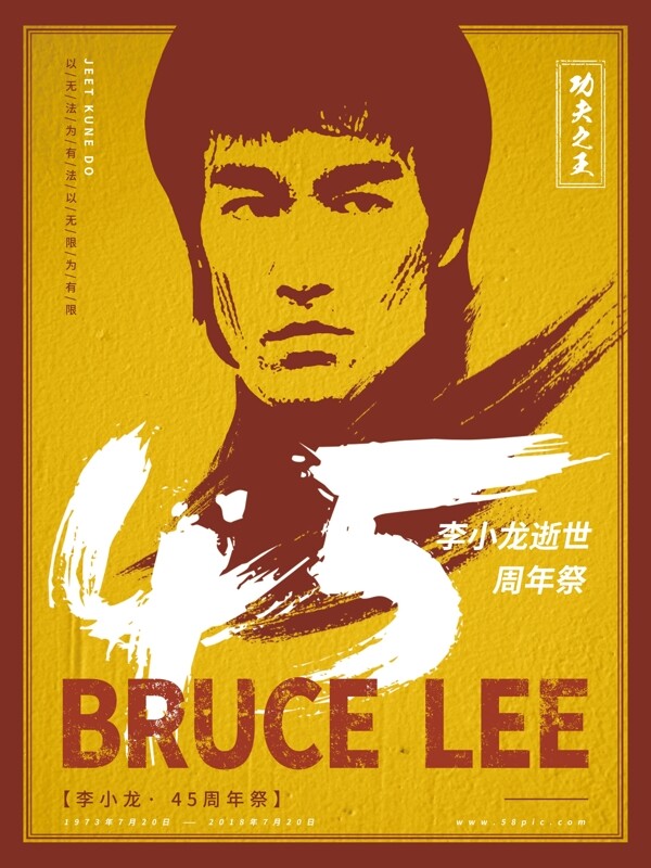 纪念李小龙逝世45周年海报设计