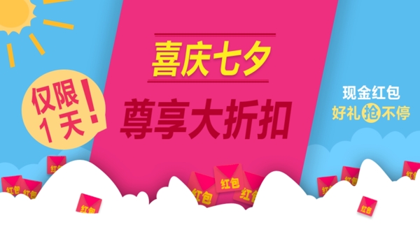 七夕紅包促銷