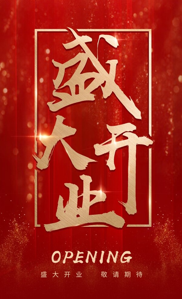 開業(yè)海報(bào)