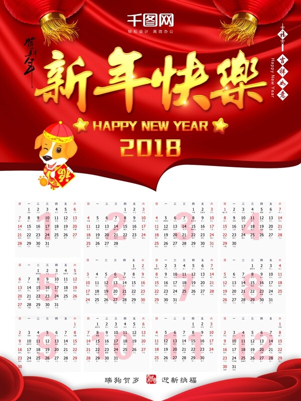 新年快乐红色喜庆挂历201620172018日历