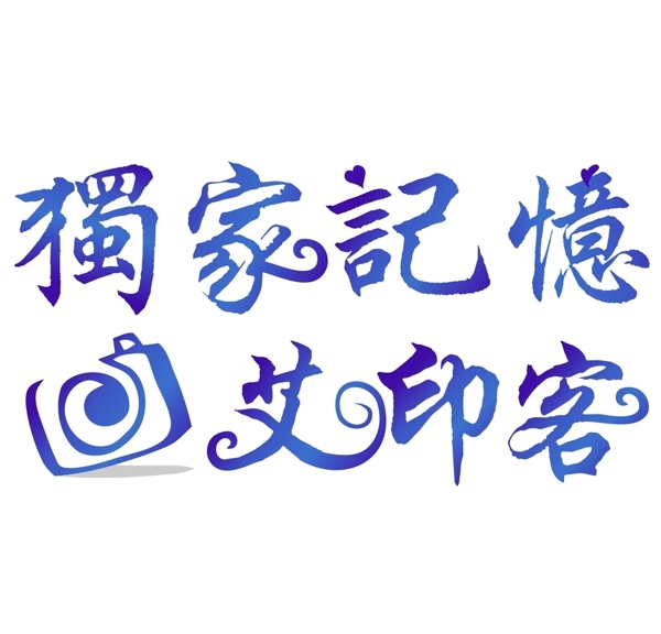 照相LOGO