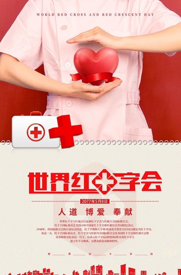 红十字会医生红色简约海报