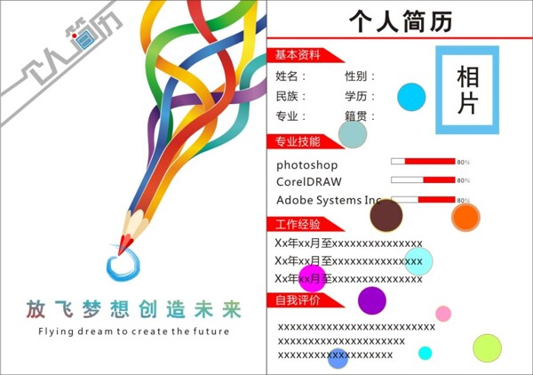 简单个人简历设计