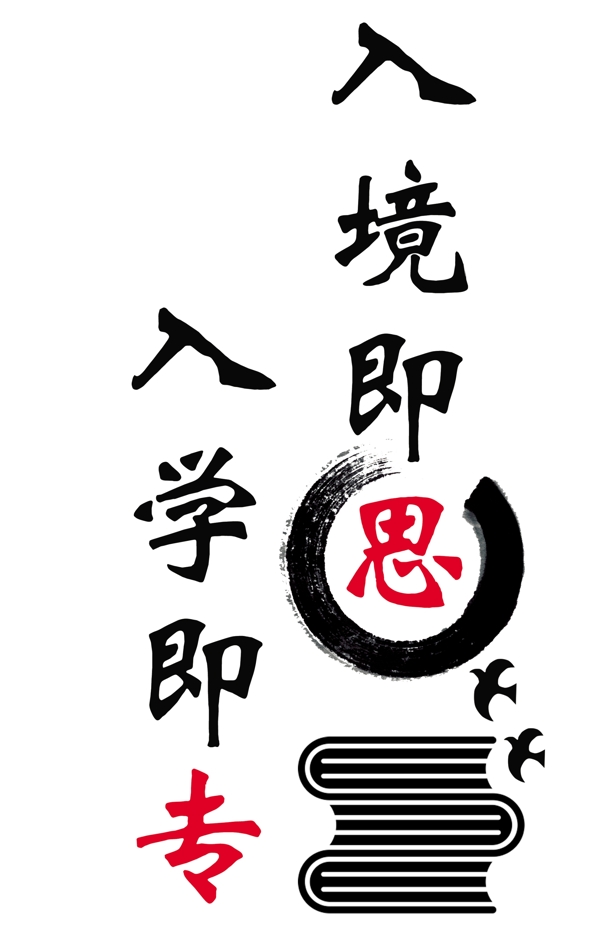 入境即思入學(xué)即專
