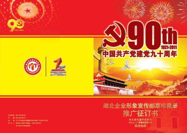 七一建黨郵票珍藏冊PSD