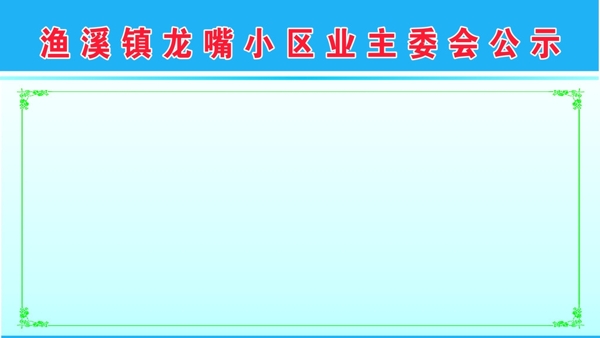 展板背景