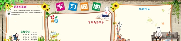 學(xué)習(xí)園地