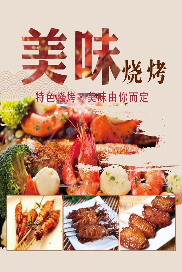 燒烤海報(bào)