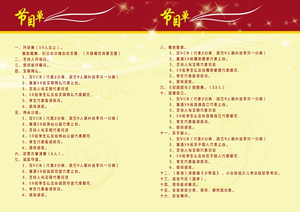 美德少年節(jié)目表圖片
