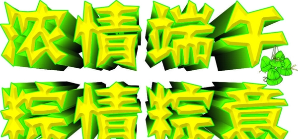 濃情端午