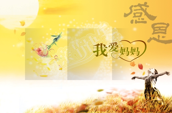 感恩母親節(jié)圖片