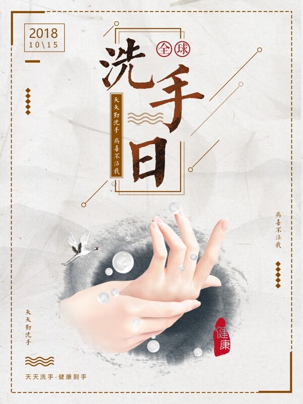 中国风全球洗手日宣传海报设计