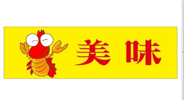 蝦美味