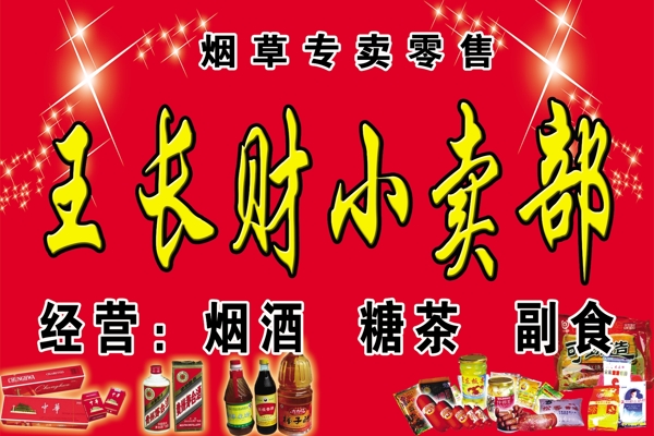 王長(zhǎng)財(cái)小賣(mài)部圖片