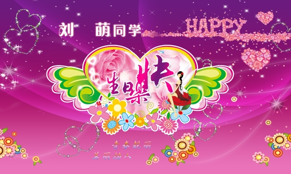 生日快乐