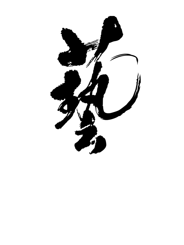 藝術(shù)字圖片