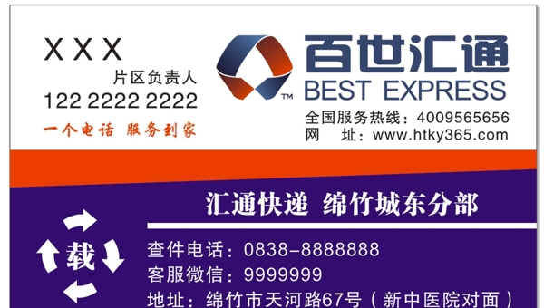 百世快遞名片