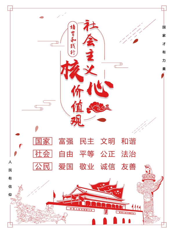 紅色簡約扁平風社會主義核心價