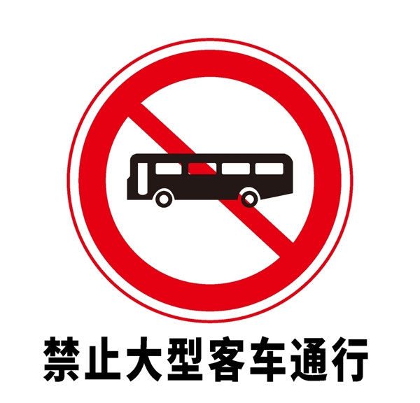 矢量交通标志禁止大型客车通行图片