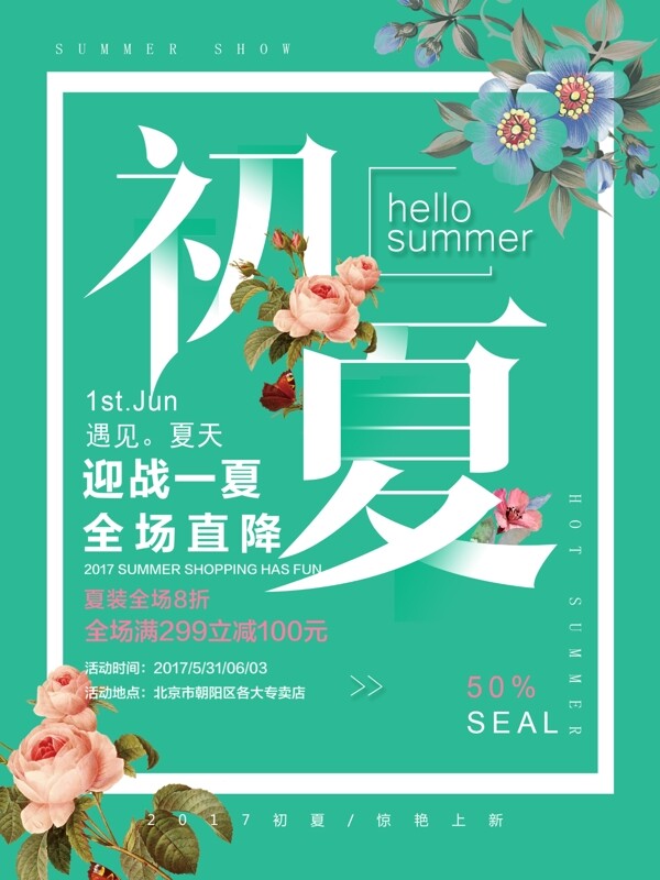 夏日促銷簡約清新商業(yè)海報設(shè)計模板