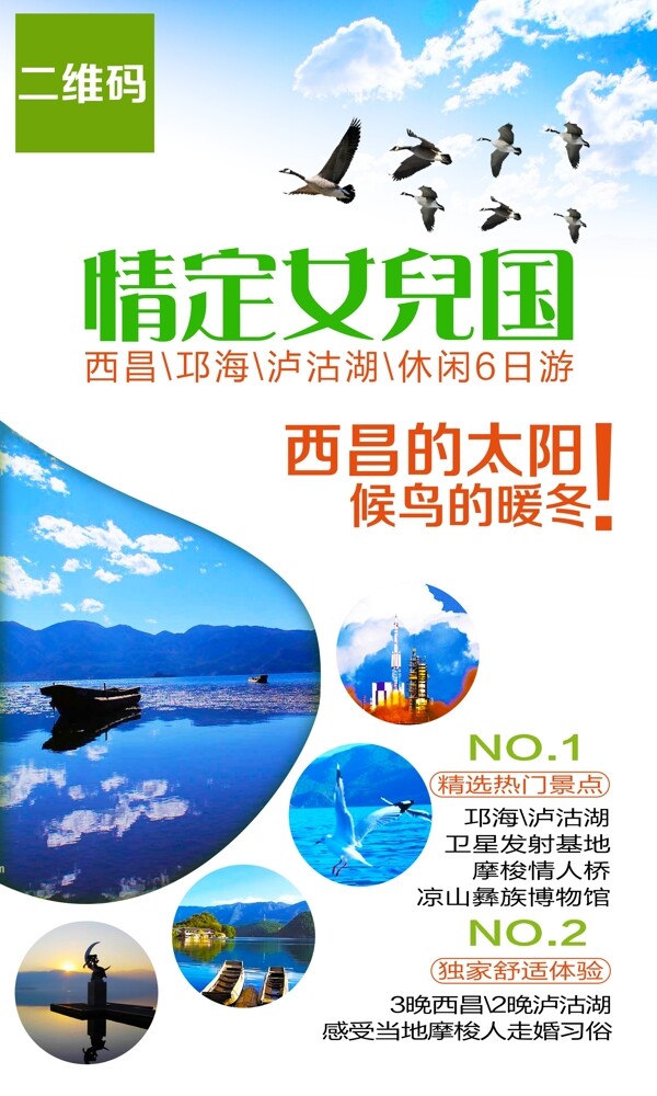 瀘沽湖旅游海報(bào)