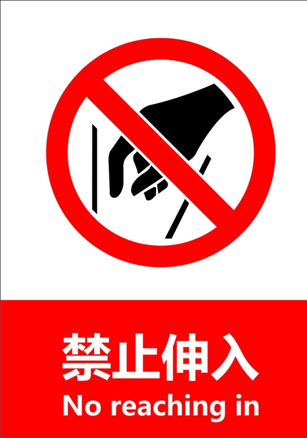 禁止伸入圖片