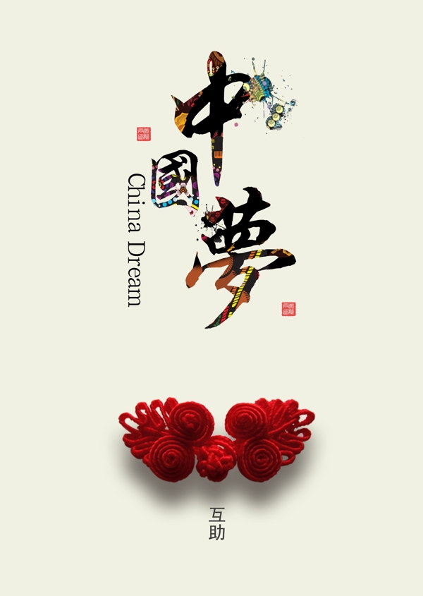 中國夢互助主題公益海報