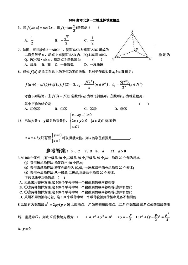 数学北师大版2009高考北京一二模选择填空精选