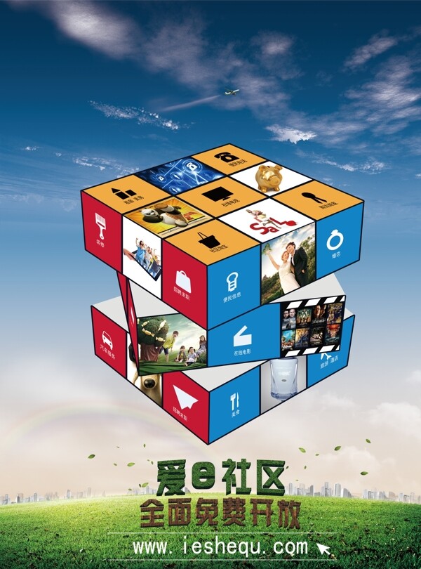 愛(ài)e社區(qū)宣傳海報(bào)方案二魔方扁平