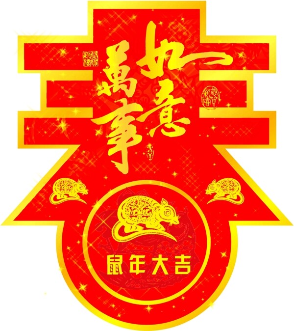 鼠年春字圖片