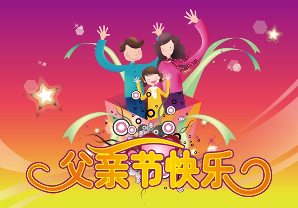 父親節(jié)快樂圖片