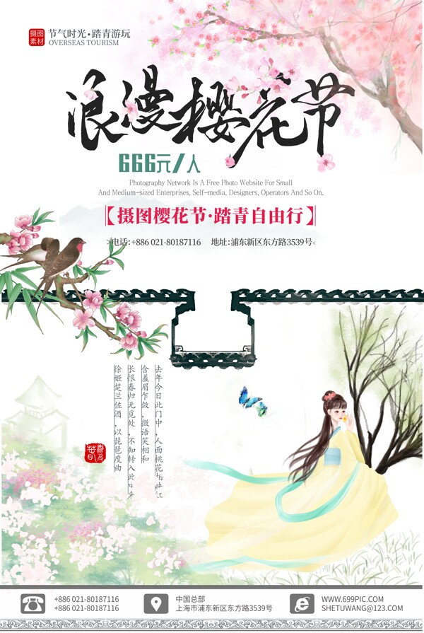 浪漫樱花节中国风海报