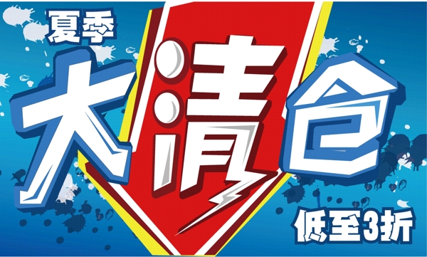 夏季大清倉(cāng)打折促銷(xiāo)矢量素材
