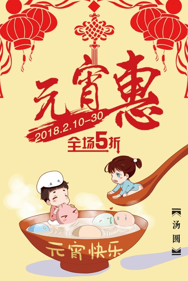 中国传统节日之元宵惠海报下载