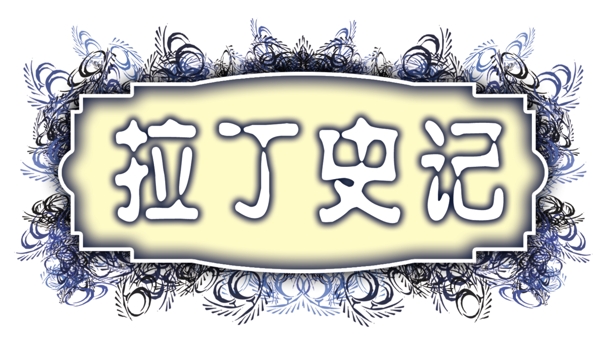 拉丁史記